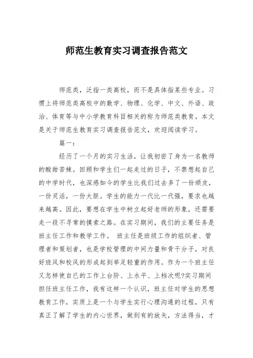 师范生教育实习调查报告范文
