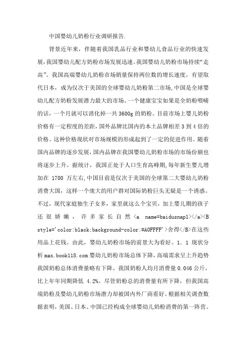 《中国婴幼儿奶粉行业调研报告》(doc)