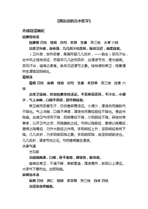 《圆运动的古中医学》