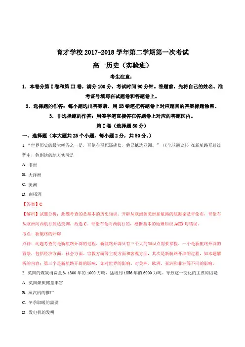 安徽省滁州市定远县育才学校2017-2018学年高一(实验班)下学期第一次月考历史试题(解析版)