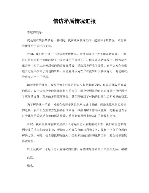 信访矛盾情况汇报
