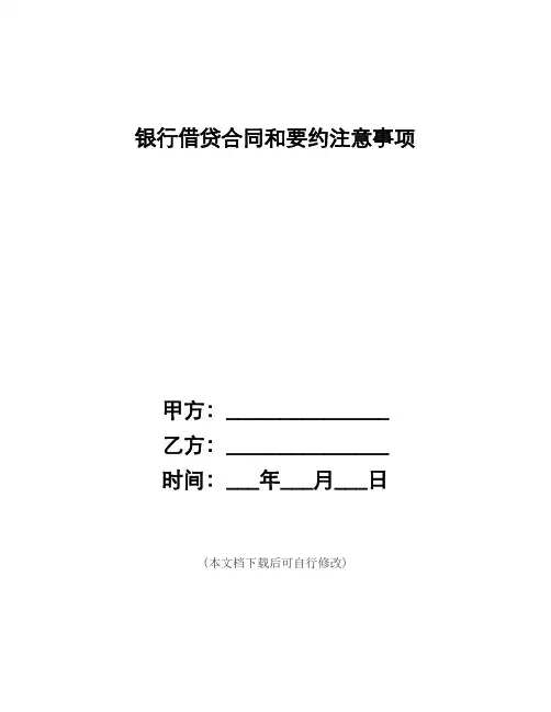 (word完整版)银行借贷合同和要约注意事项