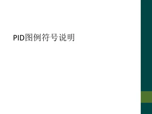 PID图例符号说明