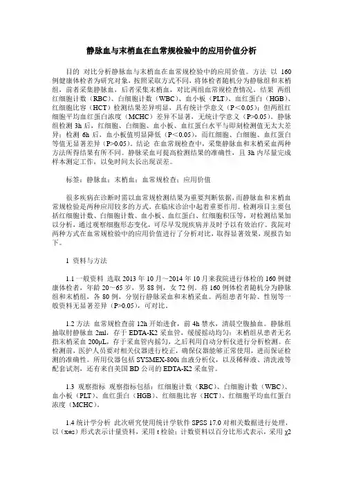 静脉血与末梢血在血常规检验中的应用价值分析