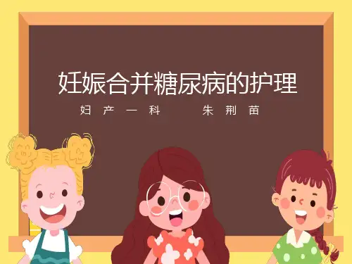 妊娠合并糖尿病护理课件