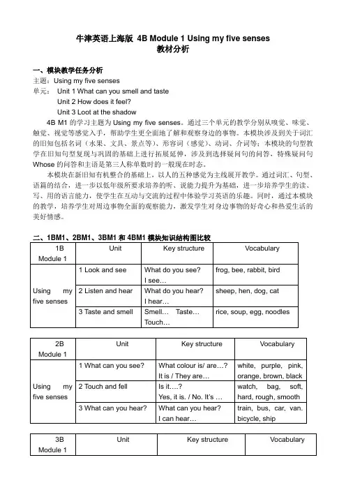 牛津英语上海版4BM1教材分析