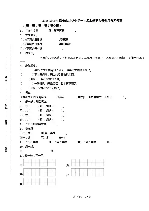 2018-2019年武安市新华小学一年级上册语文模拟月考无答案