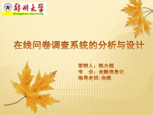 在线问卷调查系统的分析与实现