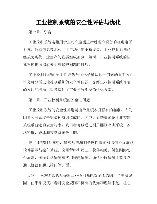 工业控制系统的安全性评估与优化