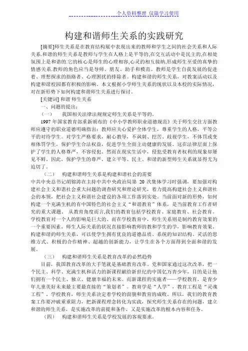 构建和谐师生关系实践研究报告