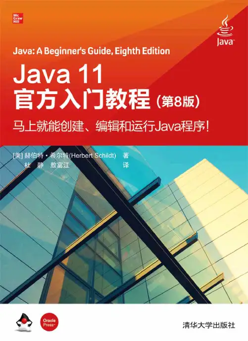 Java11官方入门教程(第8版)