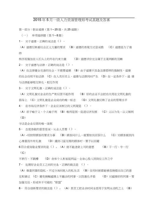 2015年5月一级人力资源管理师考试真题及答案