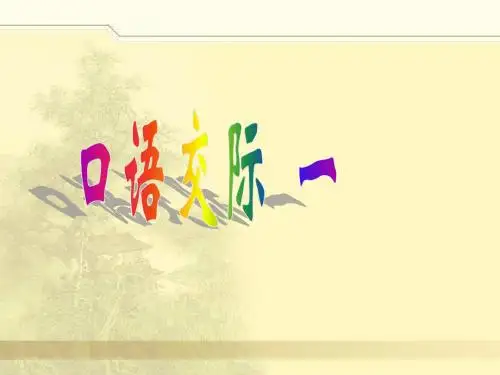 口语交际