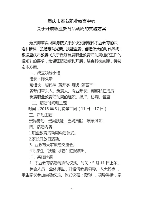 奉节职业教育中心职业 教育活动周方案