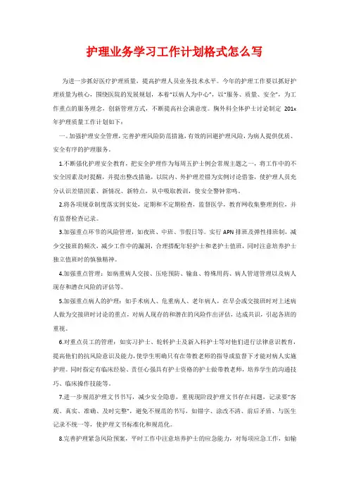 护理业务学习工作计划格式怎么写