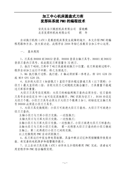 13.  FANUC圆盘刀库——PMC换刀详解.