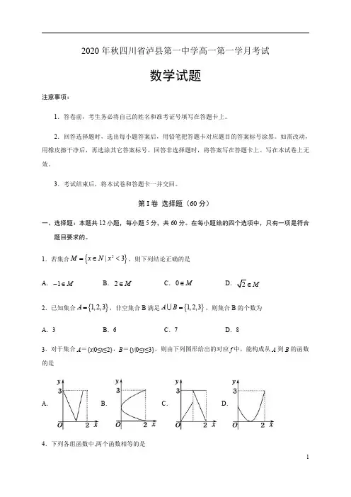 四川省泸县第一中学2020-2021学年高一上学期第一次月考数学试题含答案