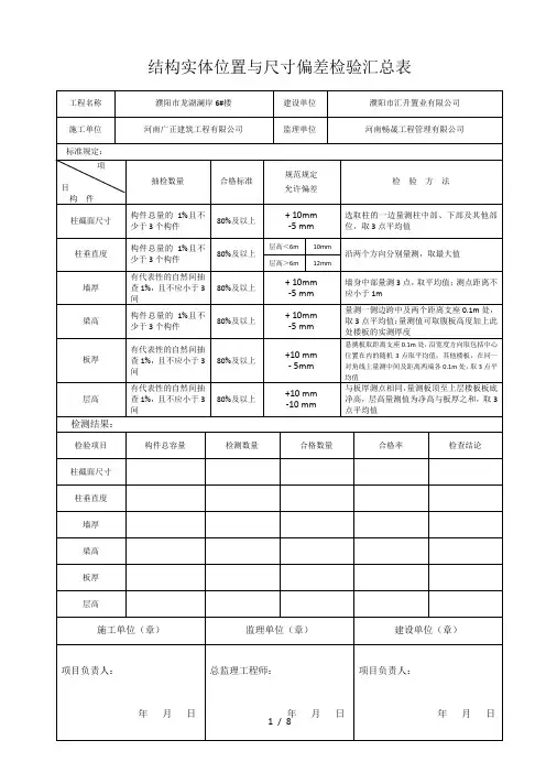 结构实体位置与尺寸偏差检验汇总表GB