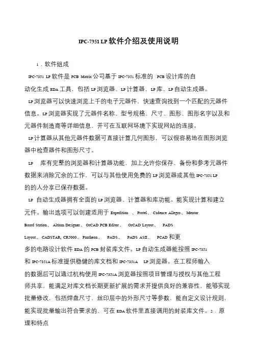 IPC-7351 LP软件介绍及使用说明