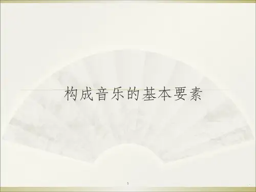 构成音乐的基本要素PPT课件