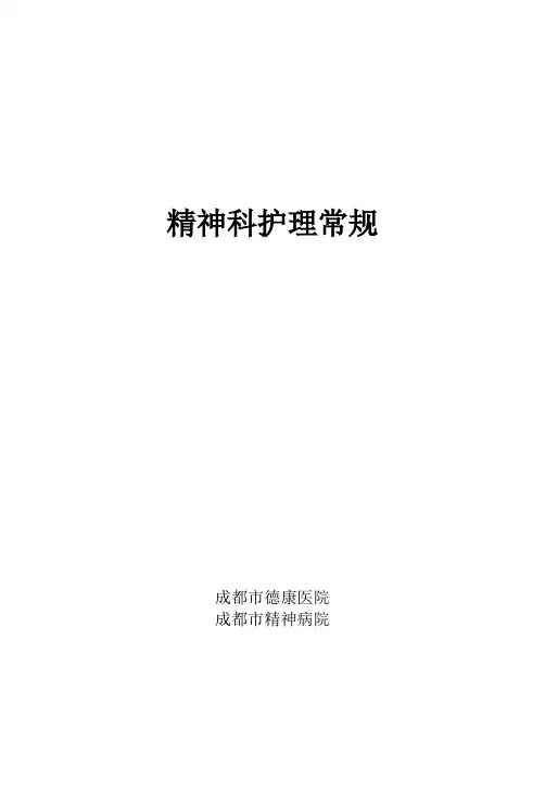 精神科护理常规-2014