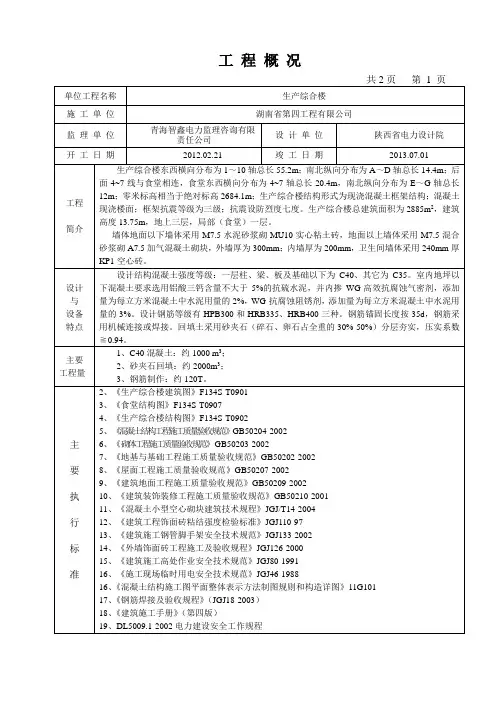 工 程 概 况和工作总结