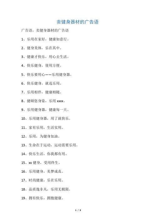 卖健身器材的广告语