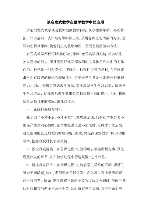 谈启发式教学在数学教学中的应用