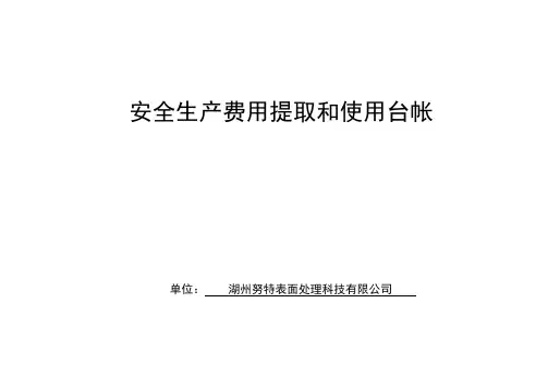 安全生产费用提取台帐