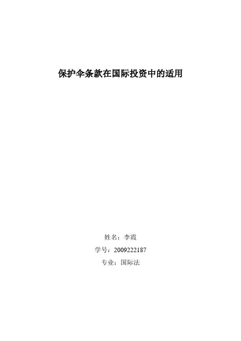 保护伞条款在国际投资中的适用