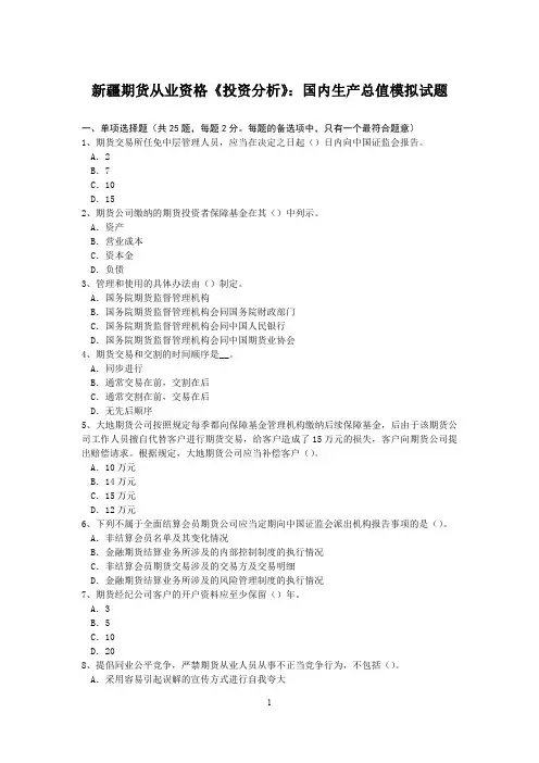 新疆期货从业资格《投资分析》：国内生产总值模拟试题