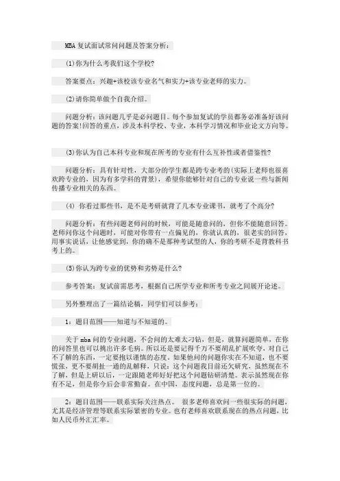 MBA复试面试常问问题及答案分析