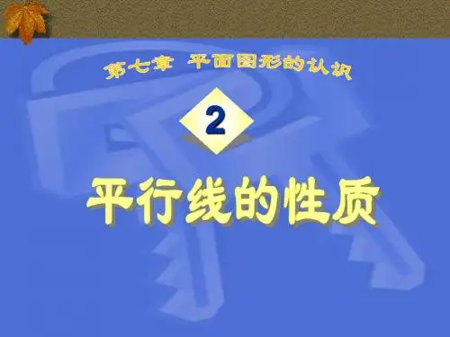 7.2平行线的性质