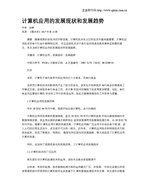 计算机应用的发展现状和发展趋势