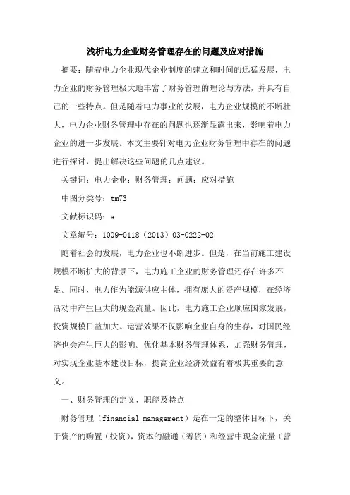 电力企业财务管理存在的问题及应对措施
