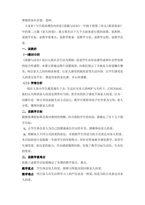 部编版小学道德与法治一年级下册10《家人的爱》说课稿