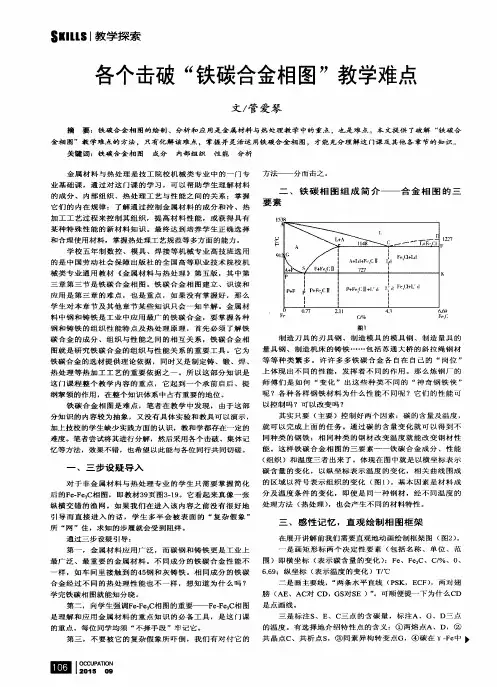 各个击破“铁碳合金相图”教学难点