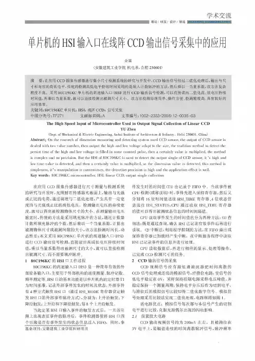 单片机的HSI输入口在线阵CCD输出信号采集中的应用