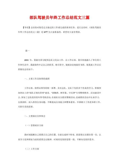 部队驾驶员年终工作总结范文三篇