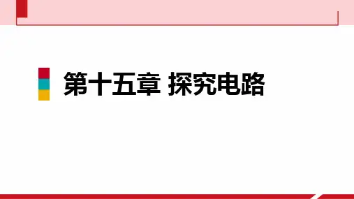 第四节 电阻的串联和并联