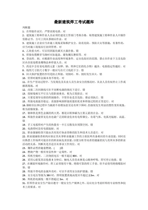 最新建筑焊工考试题库(附答案)