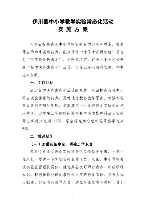 伊川县中小学教学实验常态化活动实施方案(修改)