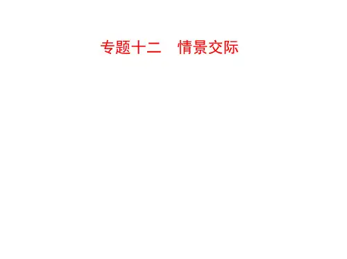 2019年中考英语专题复习 第一部分 基础知识运用专题十二 情景交际