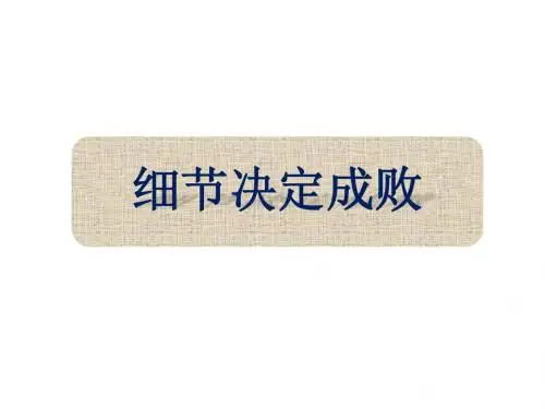 细节决定成败