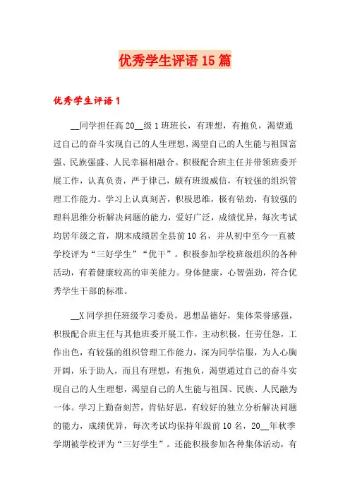 优秀学生评语15篇