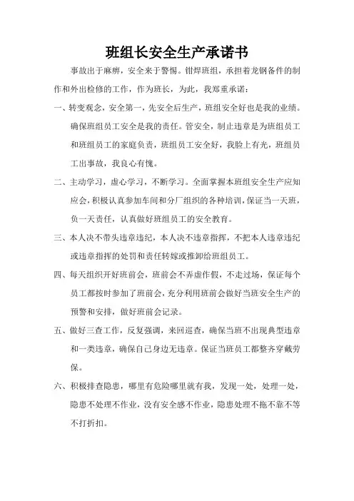 班组长安全承诺书