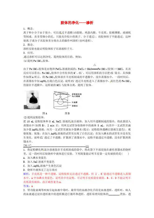 高中化学第2章专题讲座(三)胶体的净化 渗析 鲁科版