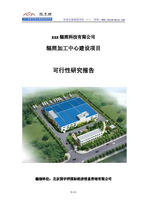电子辐照加工中心建设项目可行性研究报告