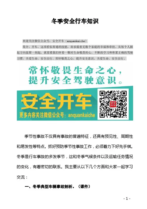 冬季安全行车教育讲解
