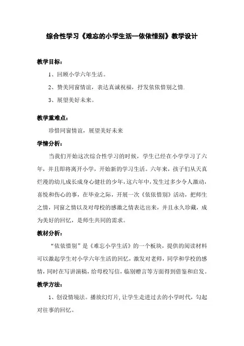 人教版小学语文六年级上《依依惜别：毕业赠言》公开课教学设计_4